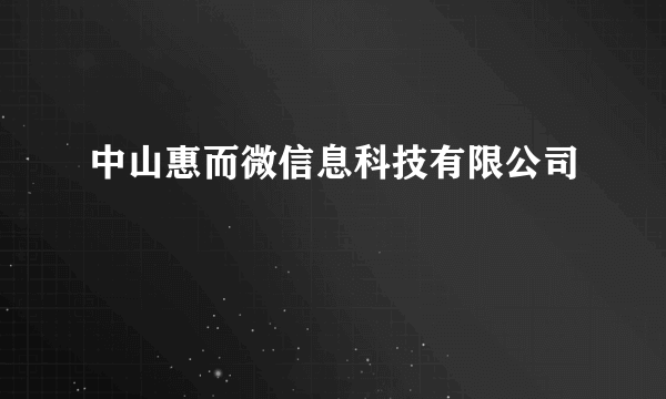 中山惠而微信息科技有限公司