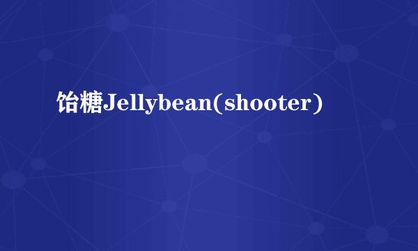 饴糖Jellybean(shooter)