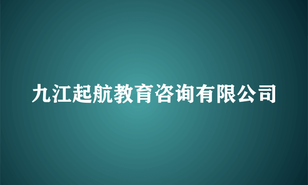 九江起航教育咨询有限公司