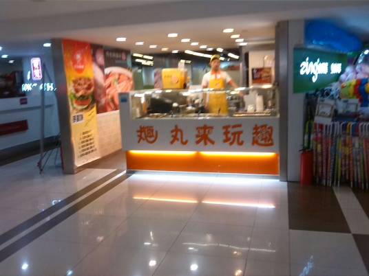 丸来玩趣（乐淘里店）