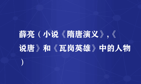 薛亮（小说《隋唐演义》,《说唐》和《瓦岗英雄》中的人物）