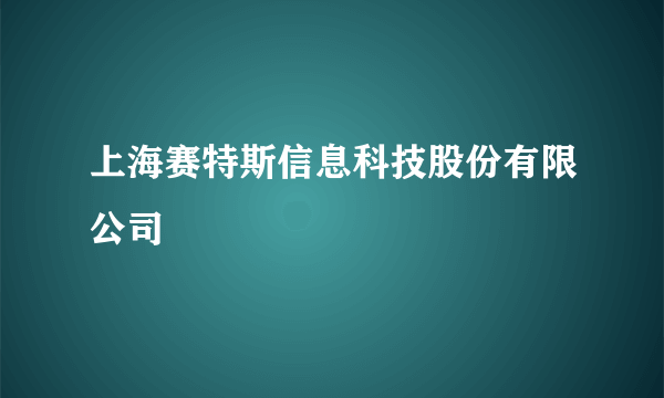 上海赛特斯信息科技股份有限公司