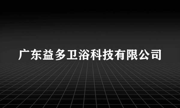 广东益多卫浴科技有限公司