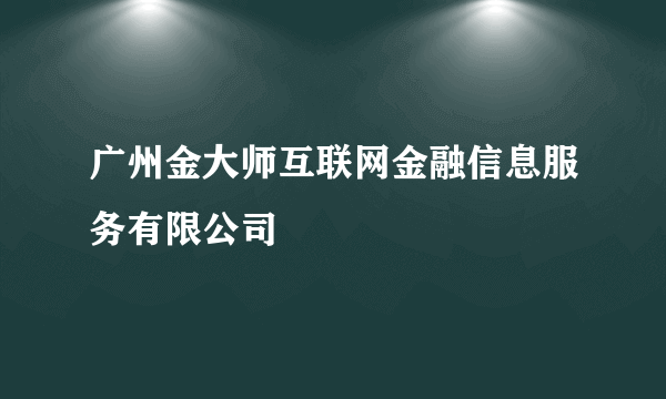 广州金大师互联网金融信息服务有限公司