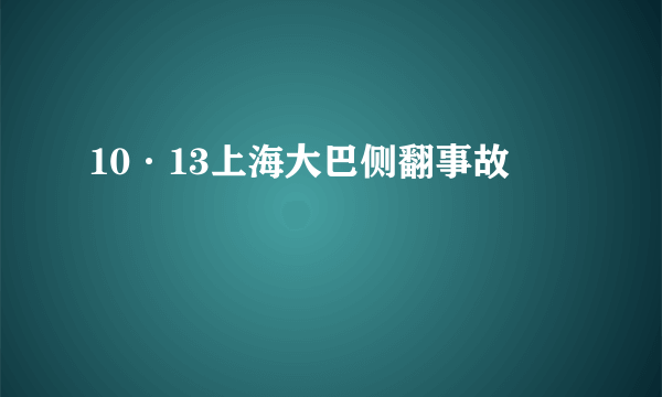 10·13上海大巴侧翻事故