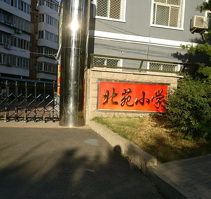 北京市通州区北苑小学