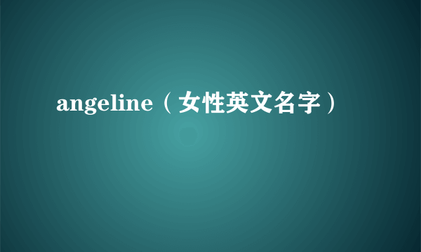 angeline（女性英文名字）