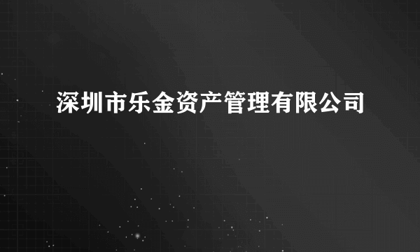 深圳市乐金资产管理有限公司