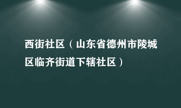 西街社区（山东省德州市陵城区临齐街道下辖社区）