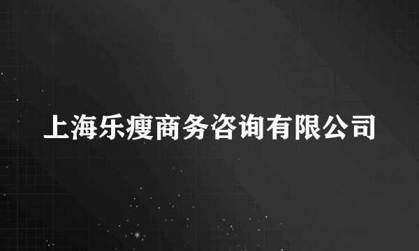 上海乐瘦商务咨询有限公司