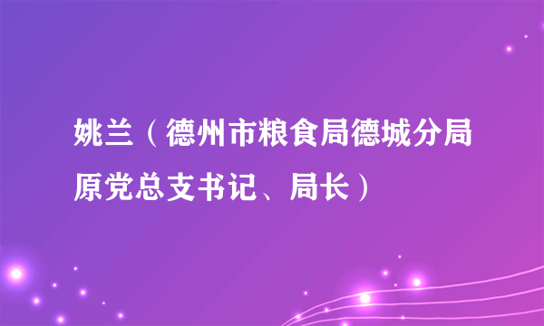 姚兰（德州市粮食局德城分局原党总支书记、局长）