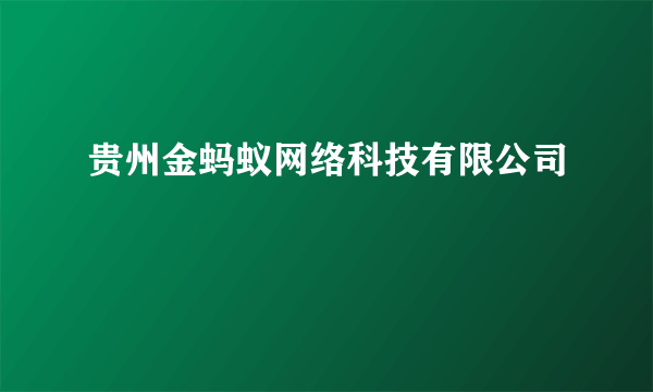 贵州金蚂蚁网络科技有限公司