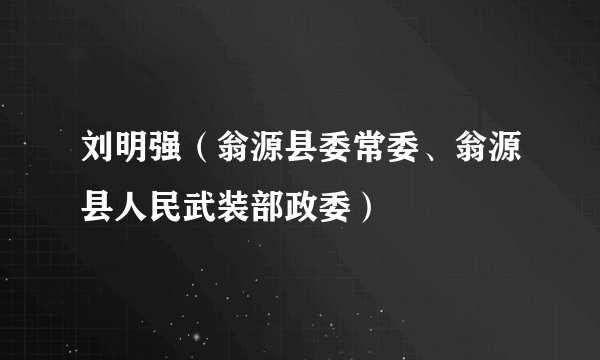 刘明强（翁源县委常委、翁源县人民武装部政委）