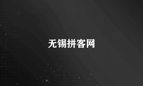 无锡拼客网