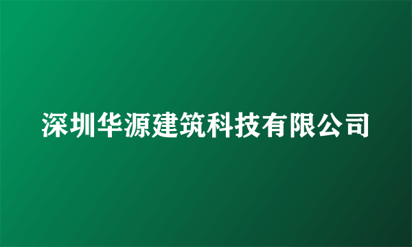 深圳华源建筑科技有限公司