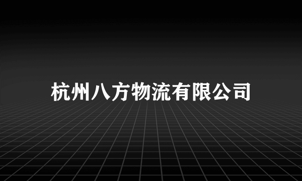 杭州八方物流有限公司