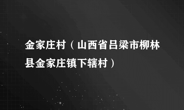 金家庄村（山西省吕梁市柳林县金家庄镇下辖村）