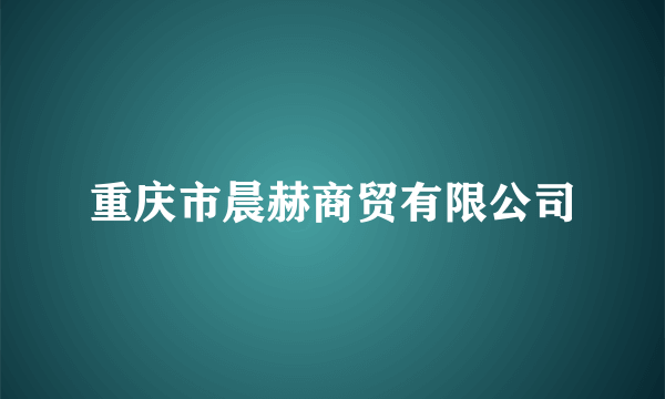 重庆市晨赫商贸有限公司