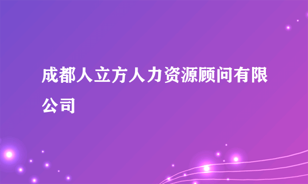 成都人立方人力资源顾问有限公司