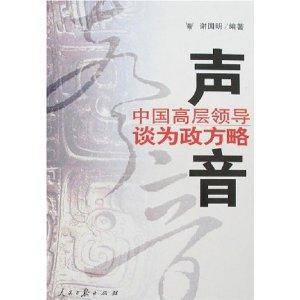 声音·中国高层领导谈为政方略