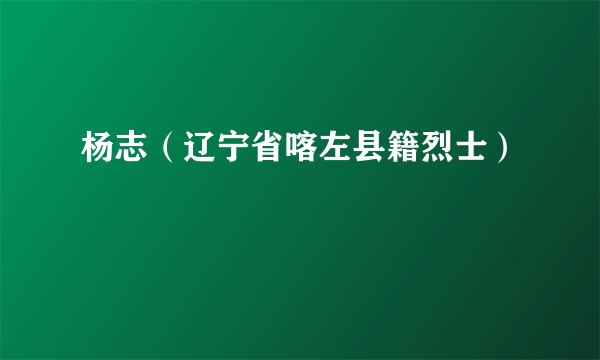 杨志（辽宁省喀左县籍烈士）