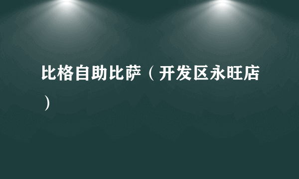 比格自助比萨（开发区永旺店）