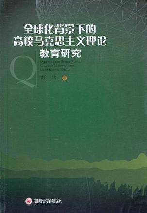 全球化背景下的高校马克思主义理论教育研究