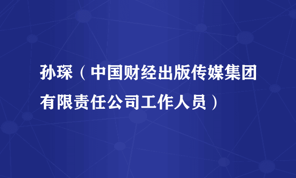 孙琛（中国财经出版传媒集团有限责任公司工作人员）