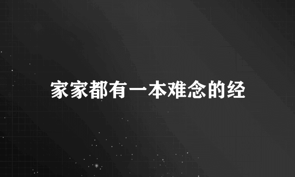 家家都有一本难念的经