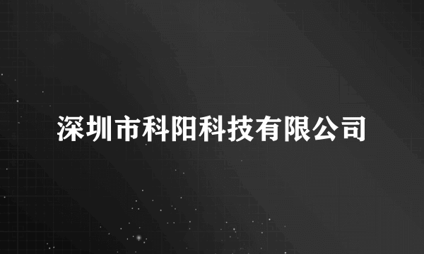 深圳市科阳科技有限公司