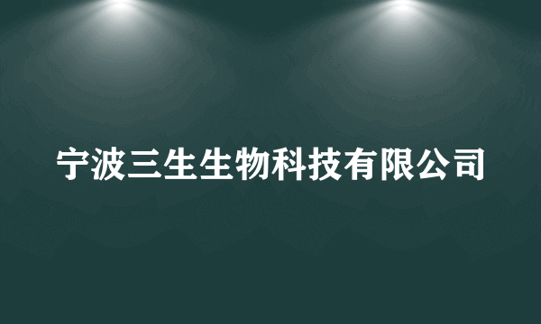 宁波三生生物科技有限公司