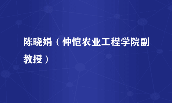 陈晓娟（仲恺农业工程学院副教授）