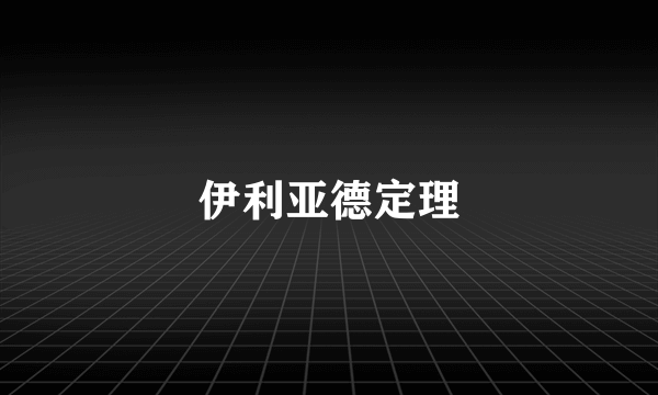 伊利亚德定理