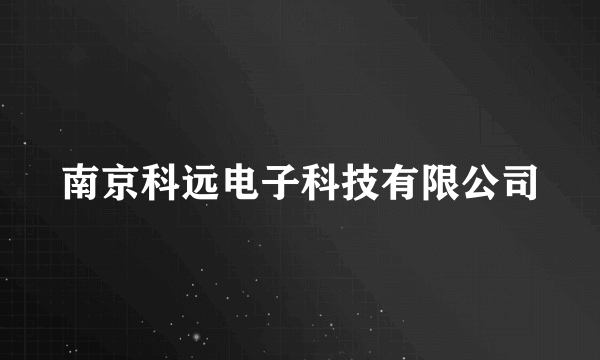 南京科远电子科技有限公司