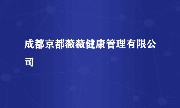 成都京都薇薇健康管理有限公司