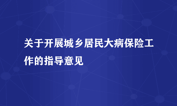 关于开展城乡居民大病保险工作的指导意见