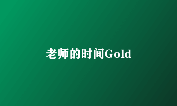 老师的时间Gold