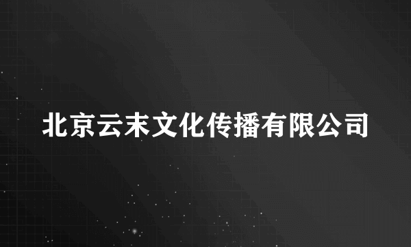 北京云末文化传播有限公司