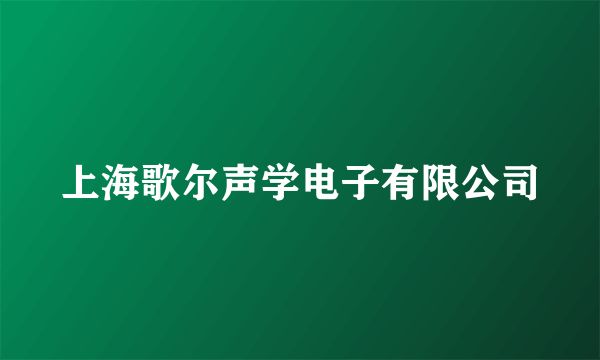 上海歌尔声学电子有限公司