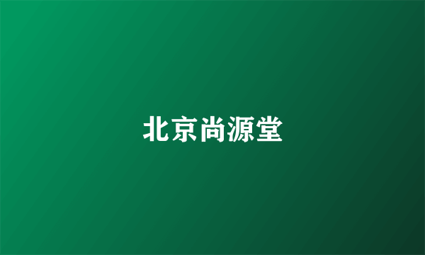 北京尚源堂