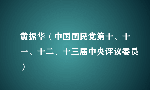 黄振华（中国国民党第十、十一、十二、十三届中央评议委员）