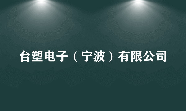 台塑电子（宁波）有限公司