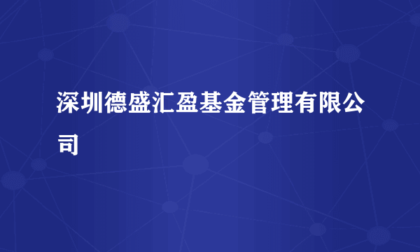 深圳德盛汇盈基金管理有限公司