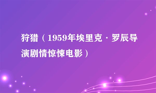 狩猎（1959年埃里克·罗辰导演剧情惊悚电影）