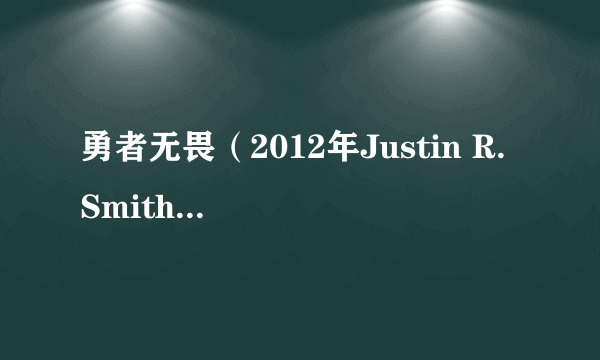 勇者无畏（2012年Justin R. Smith执导的美国纪录片）