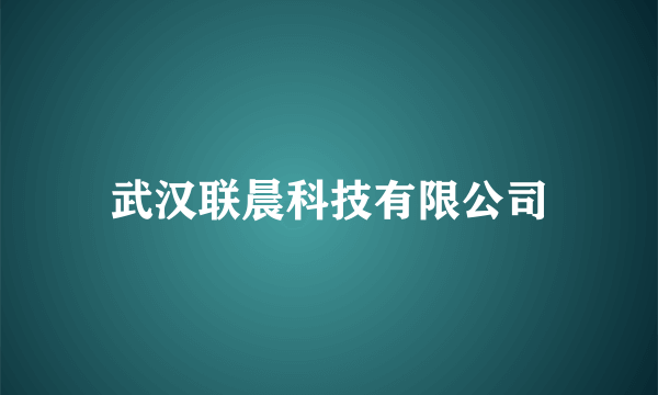 武汉联晨科技有限公司