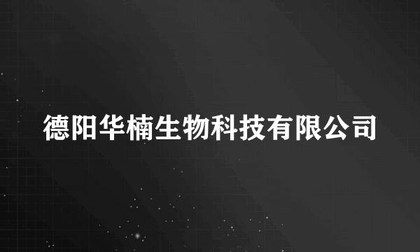 德阳华楠生物科技有限公司