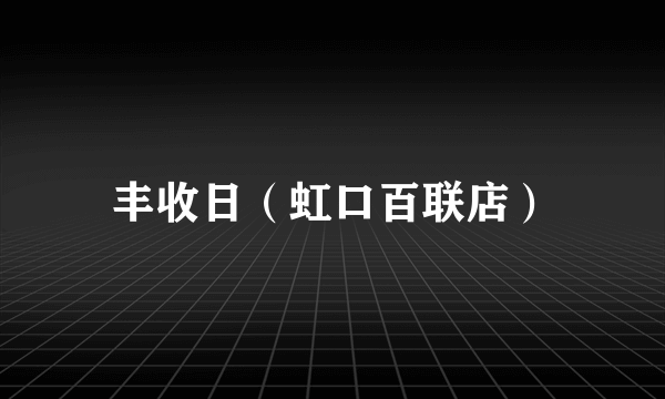 丰收日（虹口百联店）