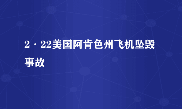 2·22美国阿肯色州飞机坠毁事故