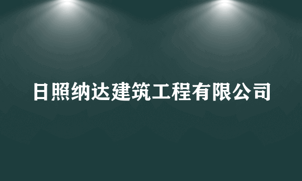 日照纳达建筑工程有限公司